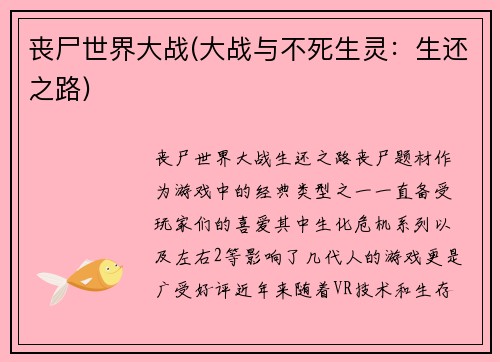 丧尸世界大战(大战与不死生灵：生还之路)