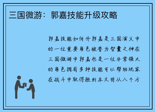 三国微游：郭嘉技能升级攻略