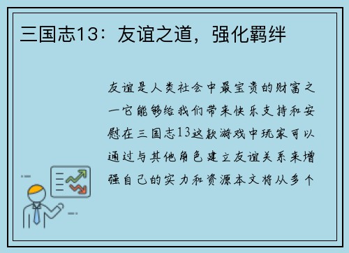 三国志13：友谊之道，强化羁绊