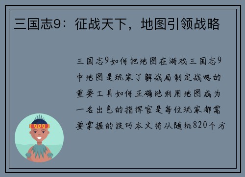 三国志9：征战天下，地图引领战略